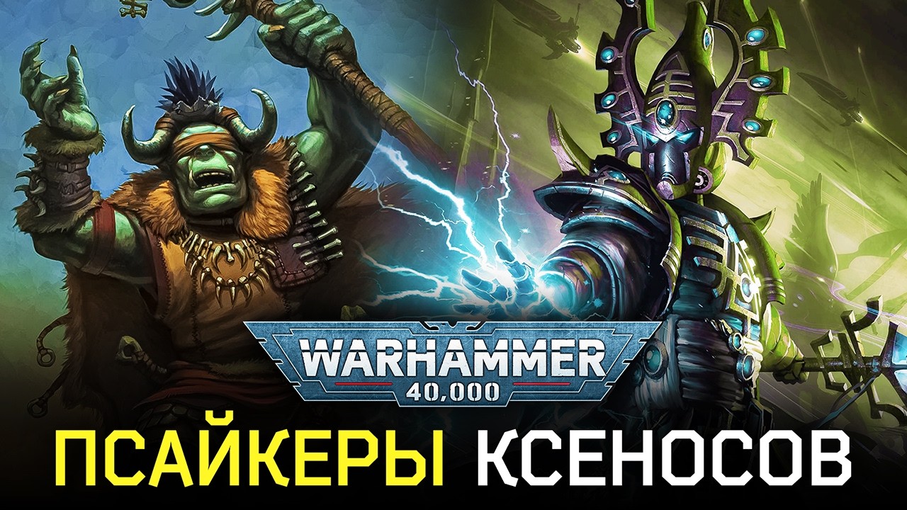 Warhammer 40k: Псайкеры Орков и Эльдар