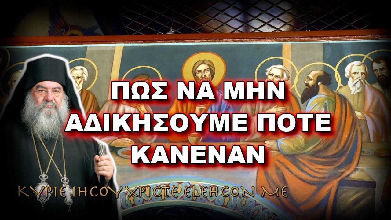 Λεμεσού Αθανάσιος: ΠΩΣ ΝΑ ΜΗΝ ΑΔΙΚΗΣΟΥΜΕ ΠΟΤΕ ΚΑΝΕΝΑΝ