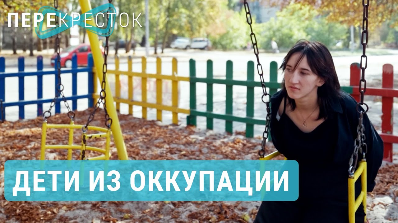 Донецк, Мариуполь, Крым. Дети из оккупации | ПЕРЕКРЕСТОК