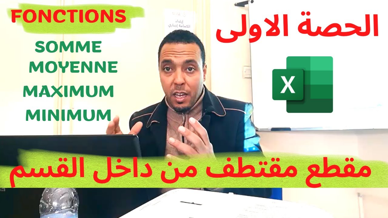 أول دوال #الاكسل👌 مقتطف من الحصة الاولى في القسم | fonction #somme,# Moyenne, #Maximum, #Minimum#
