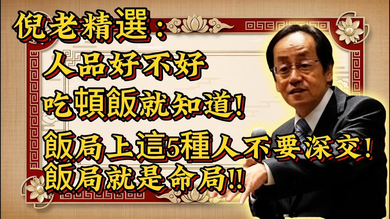 倪海厦：一頓飯見人品！飯局裡這 5 類人，千萬別深交，早避早平安！#老年人 #幸福人生 #深夜好文 #健康養老