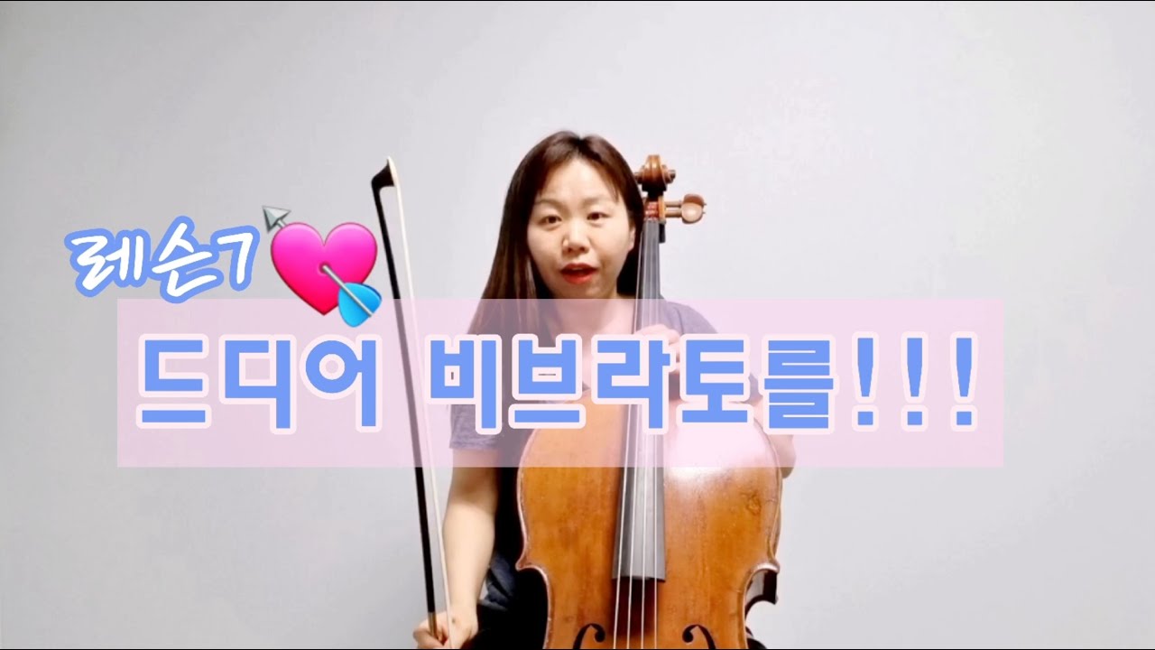 [첼로레슨](Eng)비브라토 1.첼로배우기. 첼로레슨. Vibrato. cello.