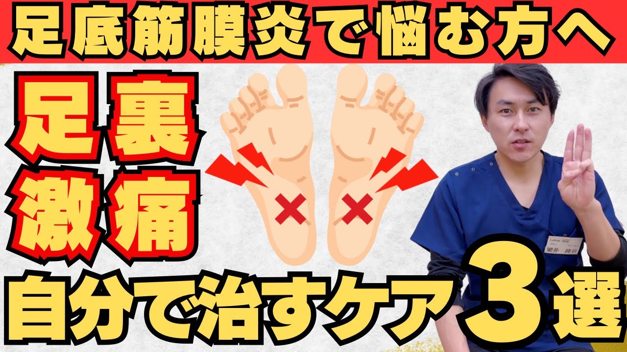 【足裏の痛みに】足底筋膜炎を自宅で簡単に改善させるセルフケア３選択【足の痛み・足が痛い】