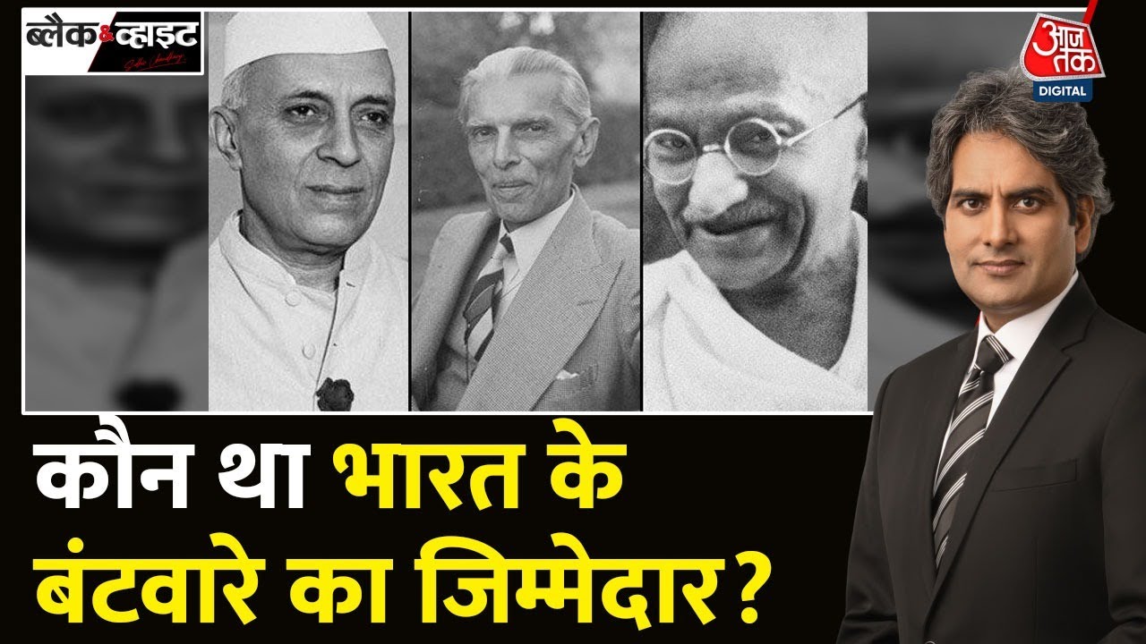 Black and White: विभाजन के लिए अंग्रेज दोषी या फिर कोई और? | India-Pakistan Partition | Aaj Tak