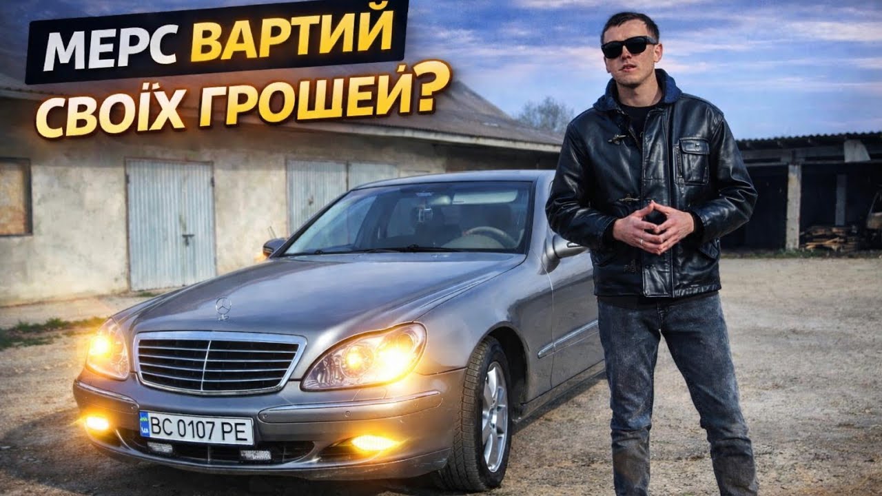 Мерседес W220 &ndash; легенда комфорту та статусу!