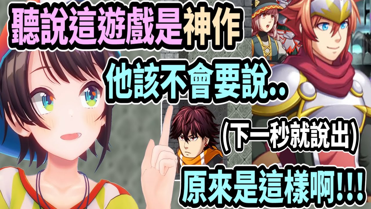 大空昴聽說這遊戲是神作? 但遊戲裡的爆點卻被她預判到了w【hololive中文】【Vtuber精華】【大空昴】