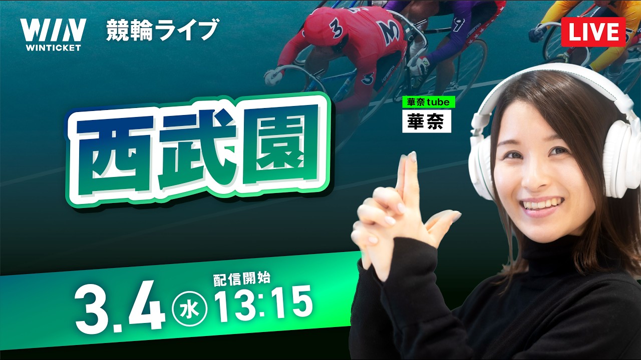 【3/4】西武園競輪 / デイ競輪ライブ配信