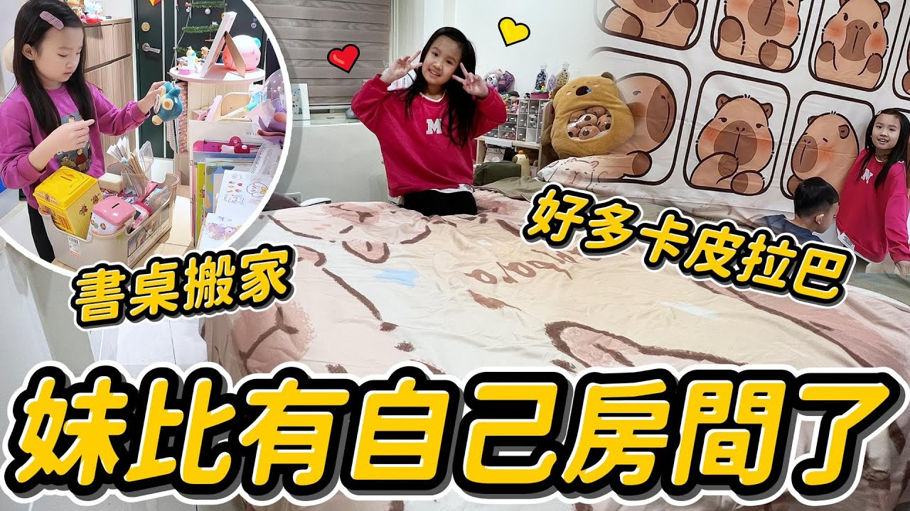 妹比有新房間了！ │ 卡皮巴拉房間完成 │ 姊弟日常 │ 妹比睿弟
