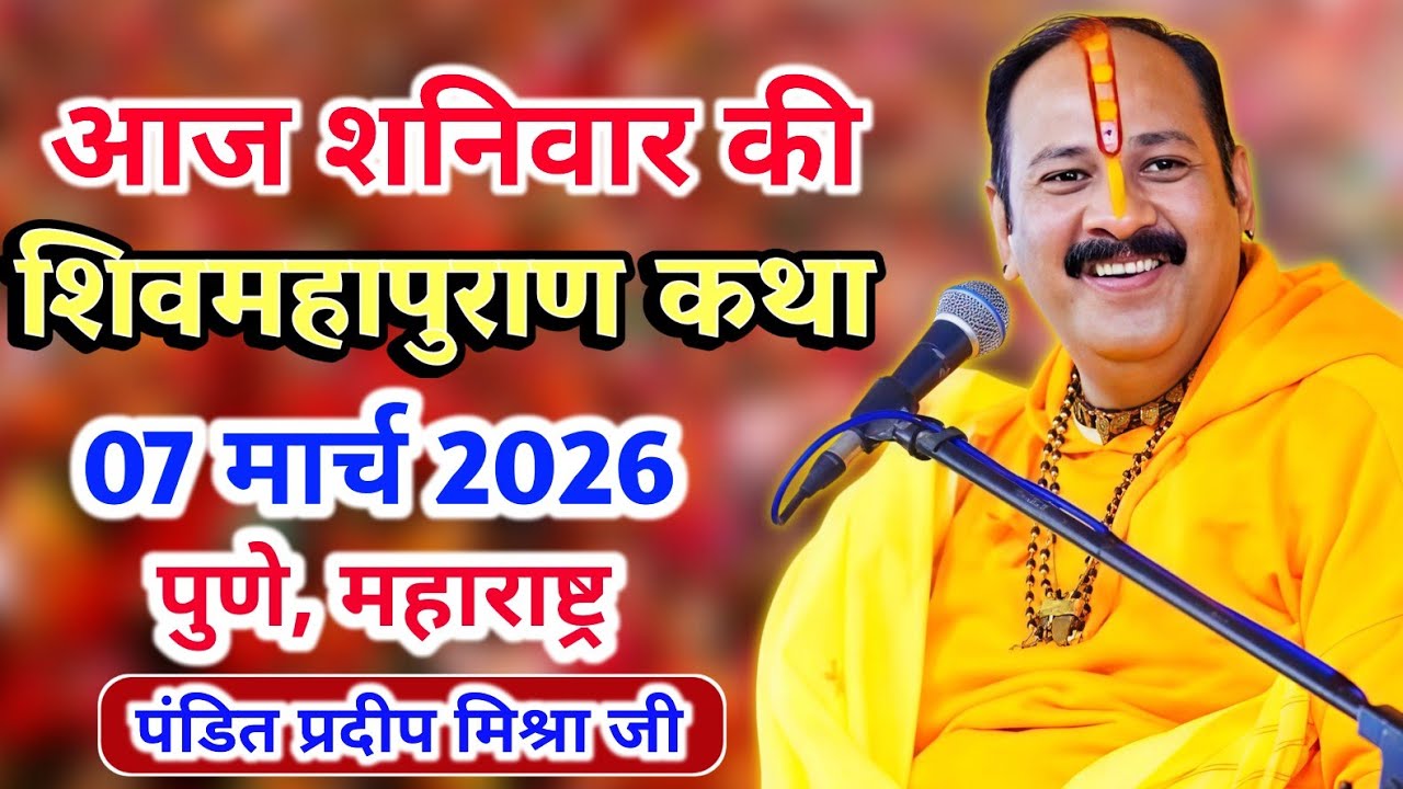 Live 🔴 07 मार्च 2026 | शिव महापुराण कथा | पुणे, महाराष्ट्र | पंडित प्रदीप मिश्रा #pradeepmishra