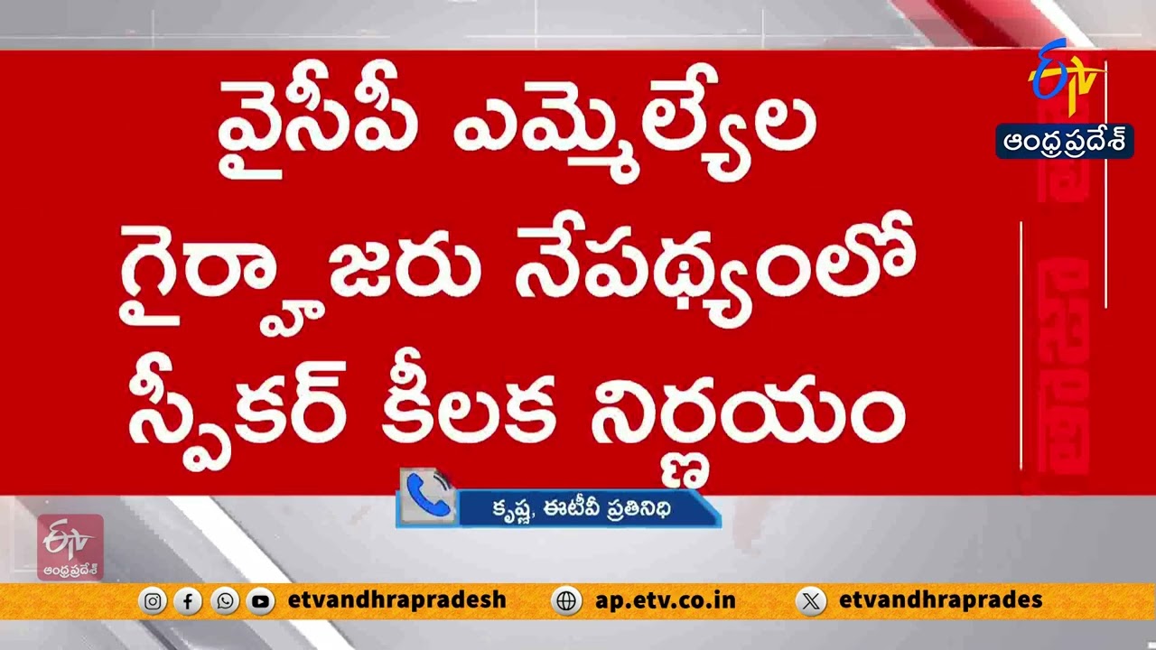 Speaker Ayannapatrudu Orders Digital Attendance for Assembly Members