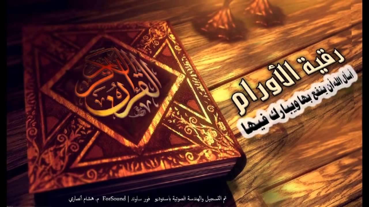 رقية الأورام , أسأل الله أن ينفع بها وأن يبارك فيها