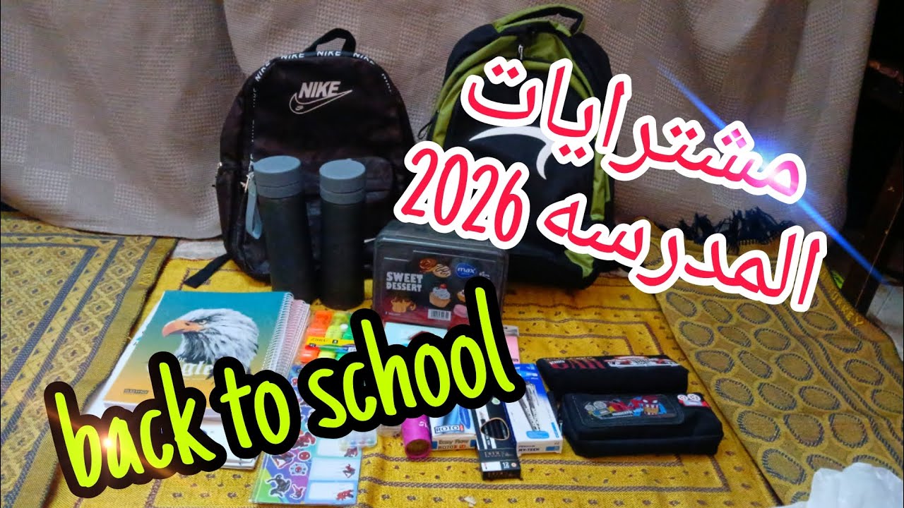 مشتريات المدرسه 2026|(جبنا حجات كتير) 😱