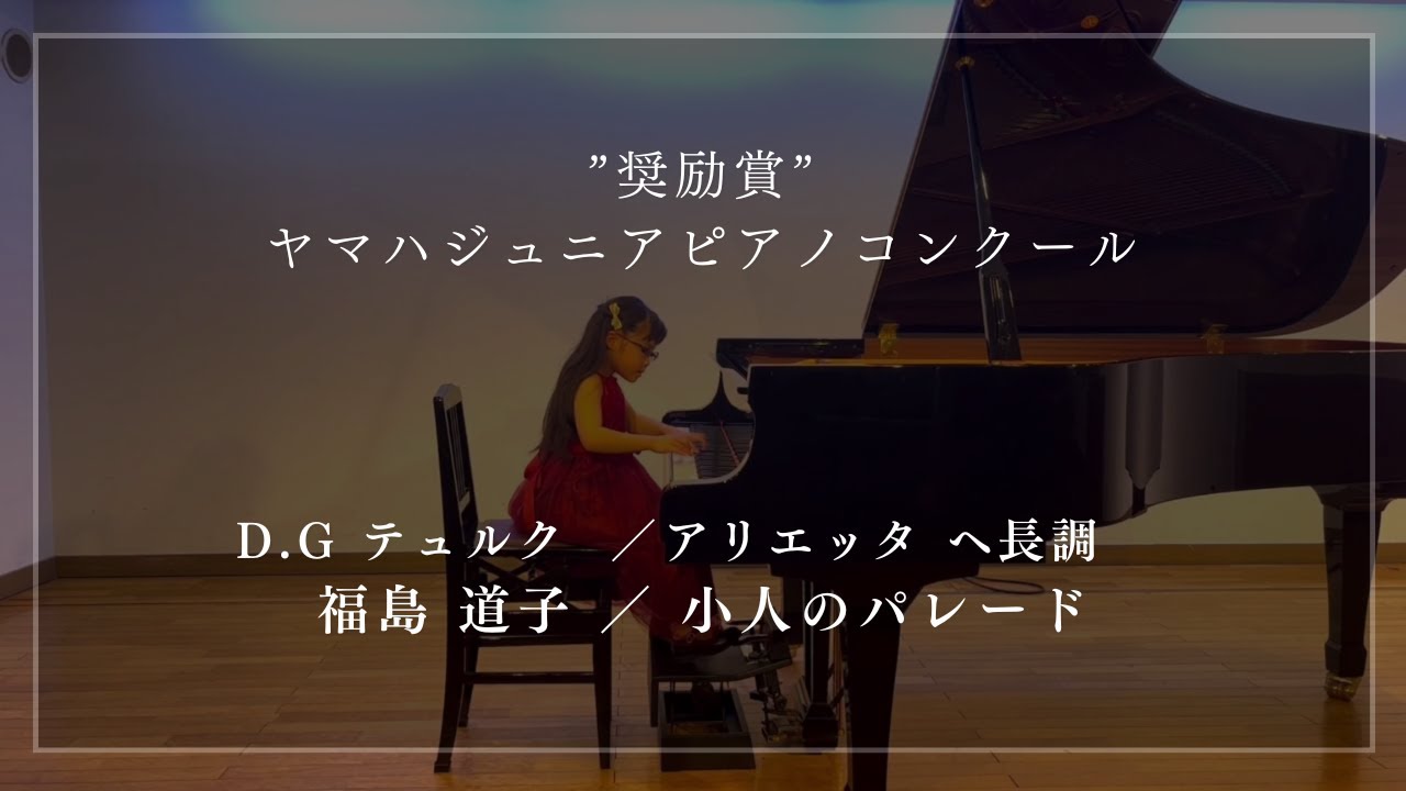 【8years】ヤマハジュニアピアノコンクール（YJPC）