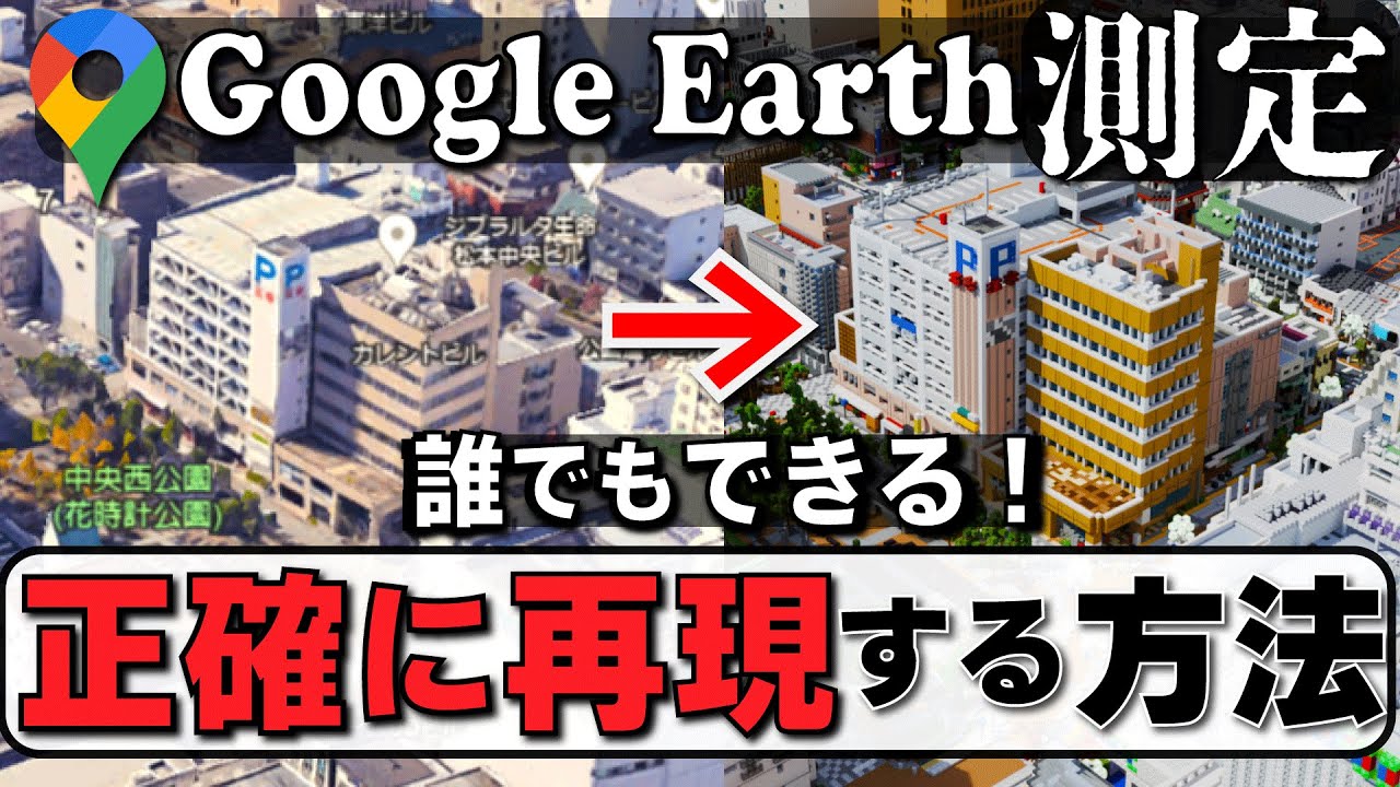 【マイクラ】誰でもできる！ グーグルアース測定で正確に再現する方法を完全解説！　【マイクラ再現】【マイクラ測量 測定】