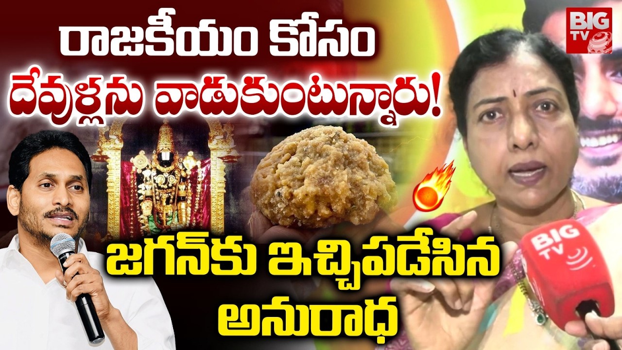 రాజకీయం కోసం దేవుళ్లను వాడుకుంటున్నారు! | Anuradha Shocking Comments on YS Jagan | TTD Ghee Case