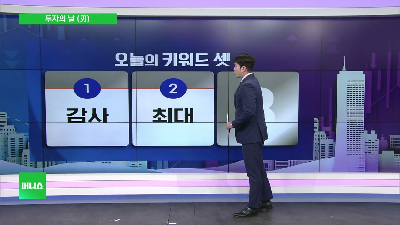 [투자의 날 (刃)] 젠슨 황, 삼성만 콕 집어서 감사 표한 이유는?