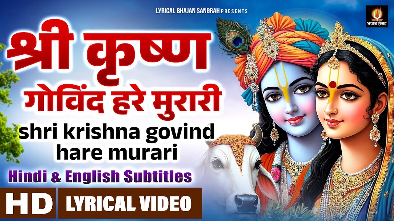 🙏 श्री कृष्ण गोविंद हरे मुरारी ! Shree Krishna Govind Hare Murari - Hindi English Subtitles