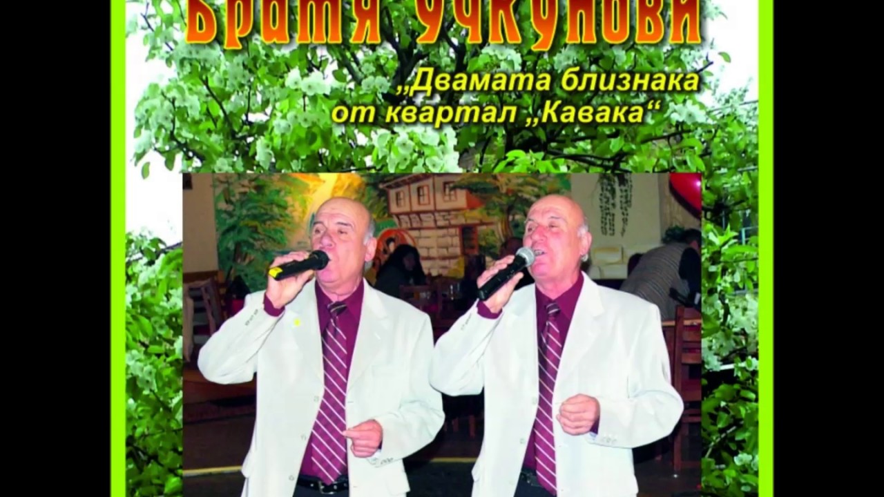 Братя Учкунови - Живот в музика и песни