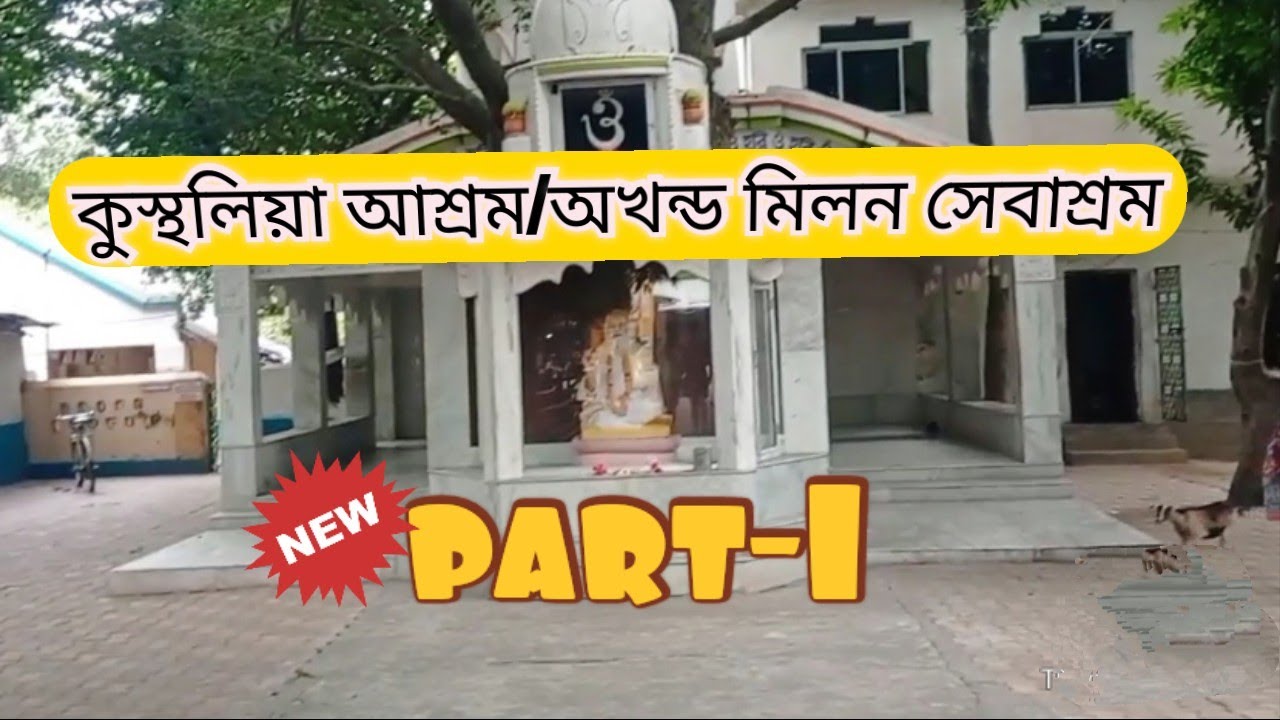 AKHANDA MILAN SEVASHRAM।। Kusthalia Asram/কুস্থলিয়া আশ্রম ।।PART-1