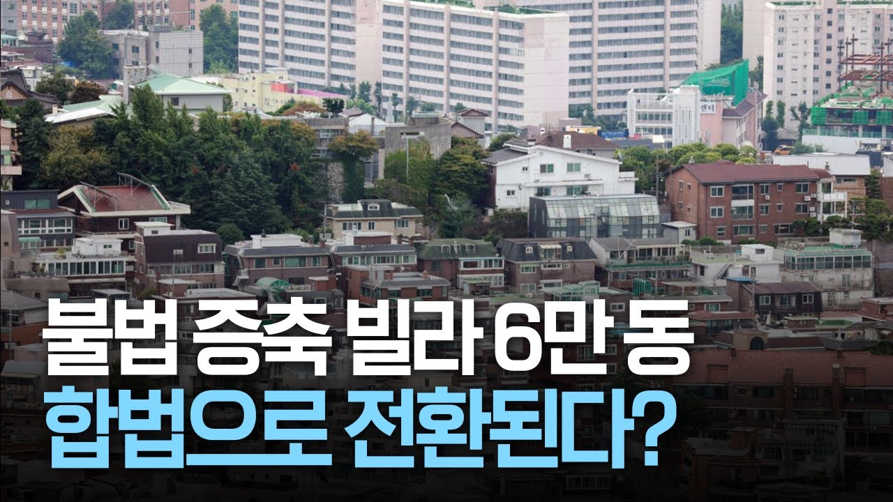 불법 증축 빌라 6만 동이 합법으로 전환된다?