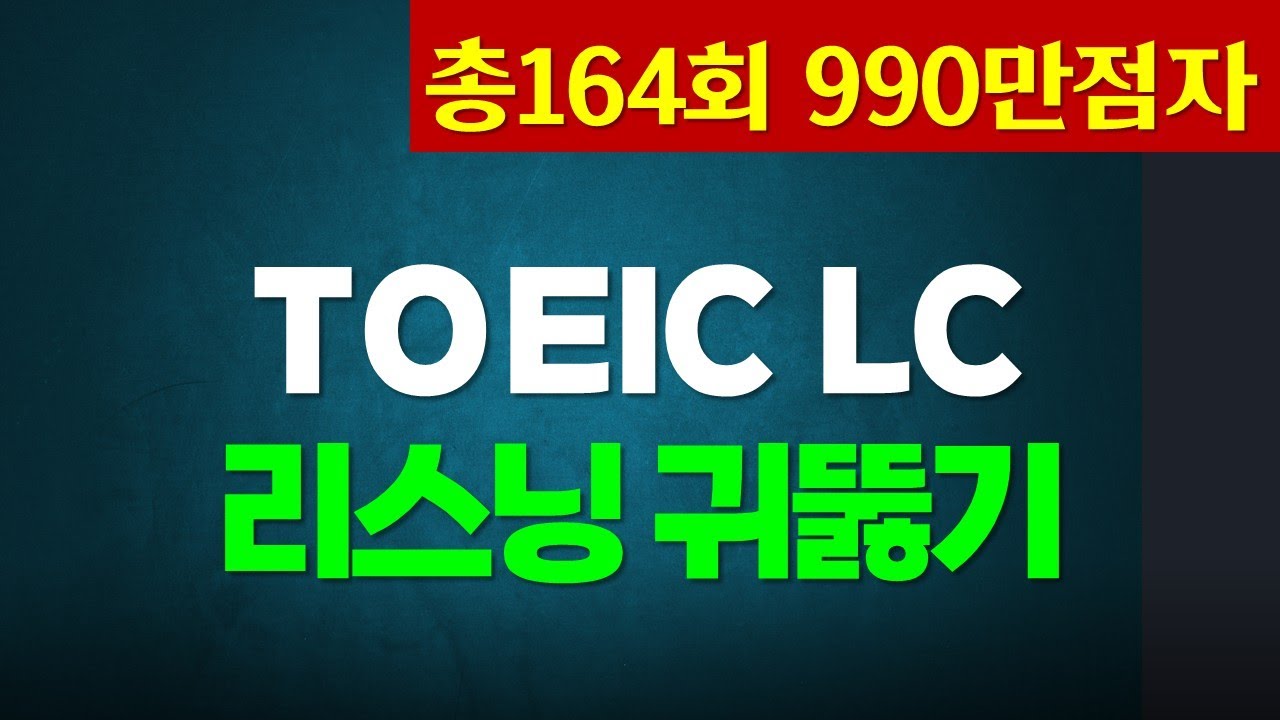 토익 리스닝 귀뚫기🌴TOEIC LC 빈출 문장 듣기
