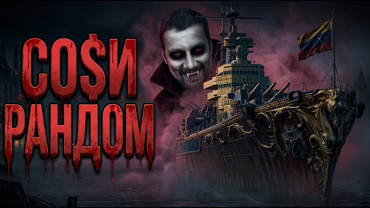 ВАМПИР НОВОЙ ВЕРФИ ⚓SIMON BOLIVAR Мир Кораблей