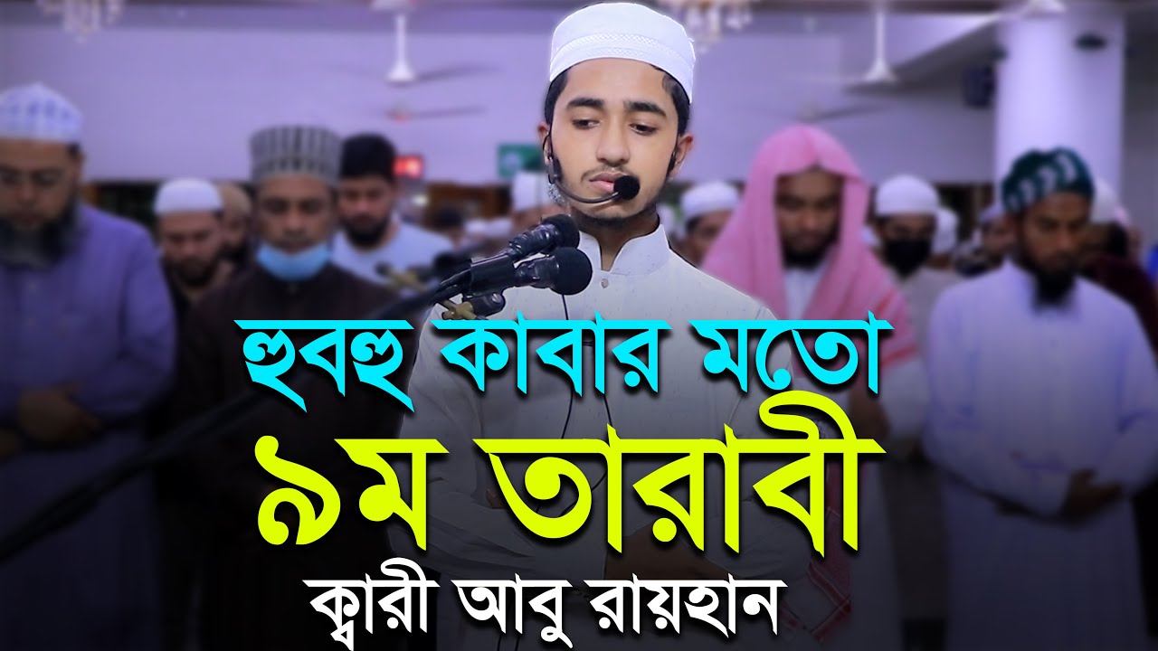 কাবার মতো ৯ম তারাবি নামাজ ক্বারী আবু রায়হান  9th Tarabi Namaz ‍Salah l Qari Abu Rayhan Taraweeh