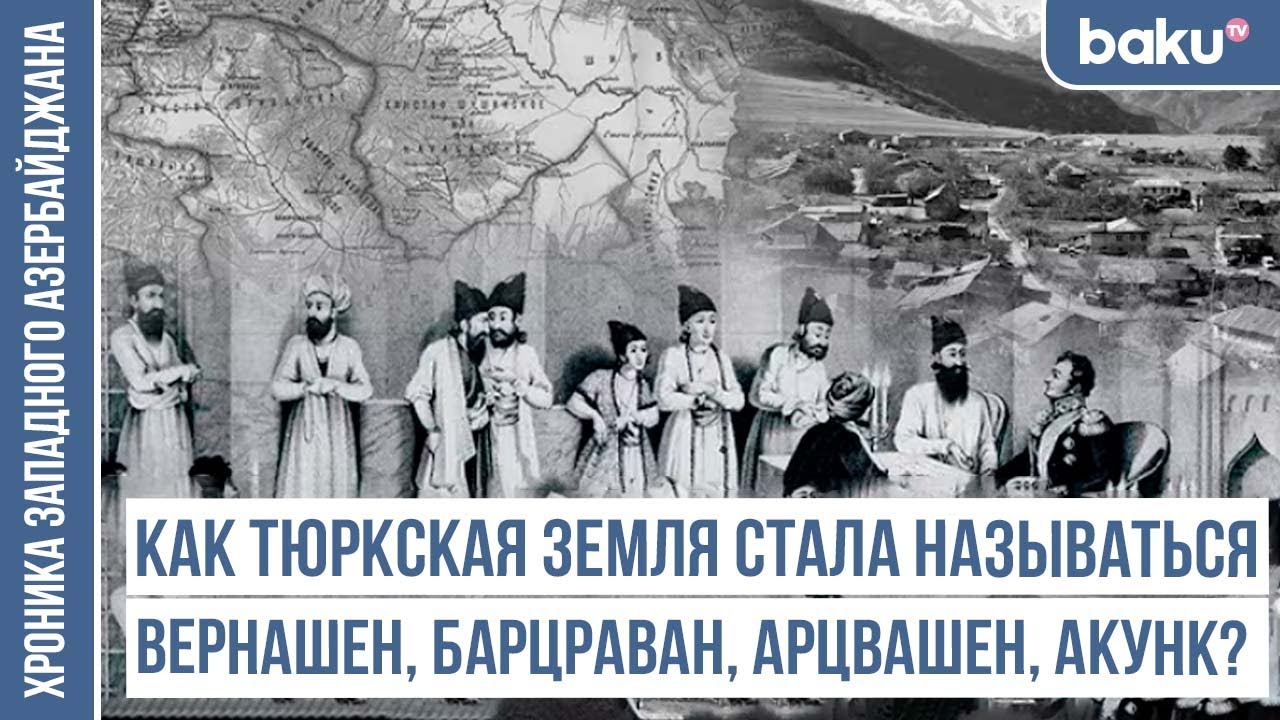 Топоним Башкенд - след тюркской истории / ХРОНИКА ЗАПАДНОГО АЗЕРБАЙДЖАНА