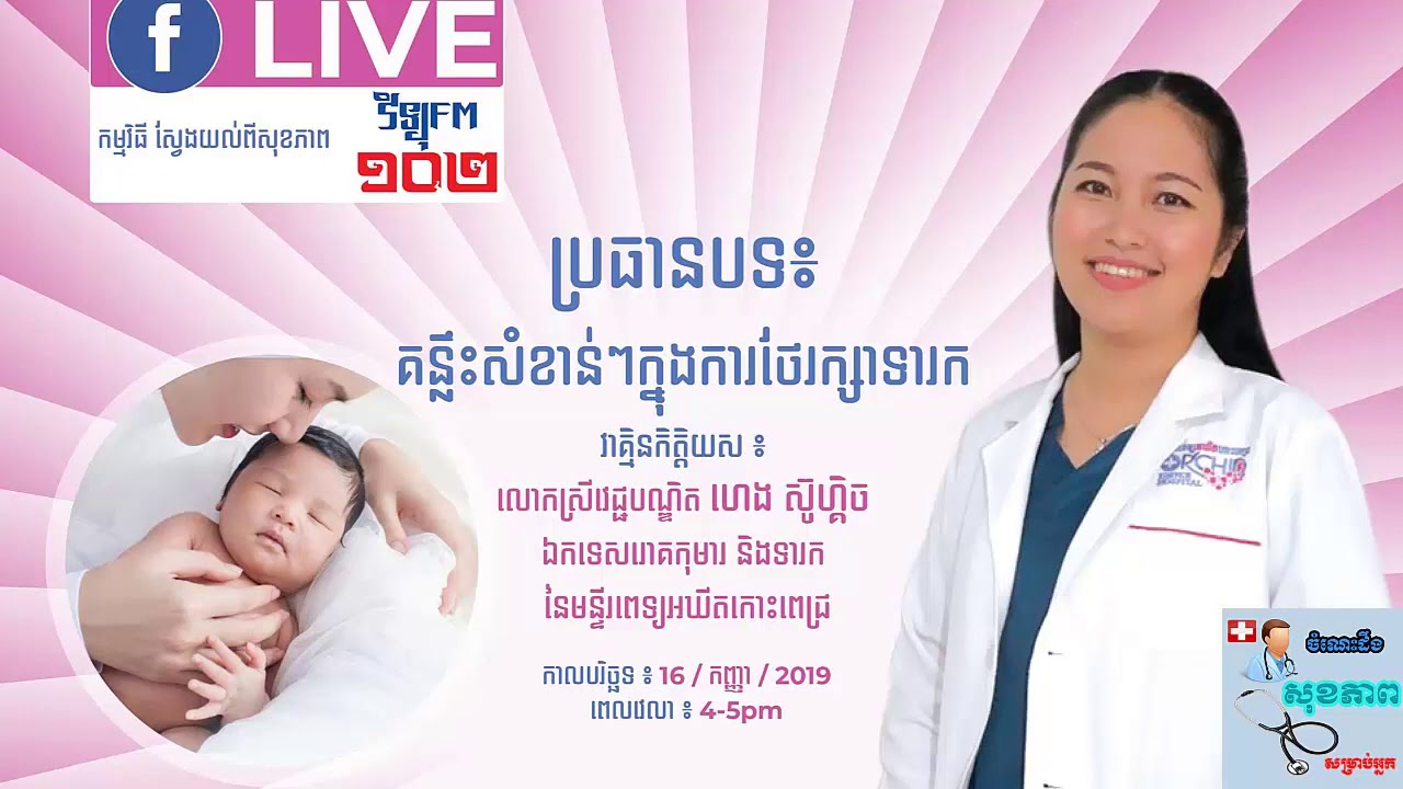 គន្លឹះសំខាន់ៗក្នុងការថែរក្សាទារក By Dr. ហេង ស៊ូហ្គិច