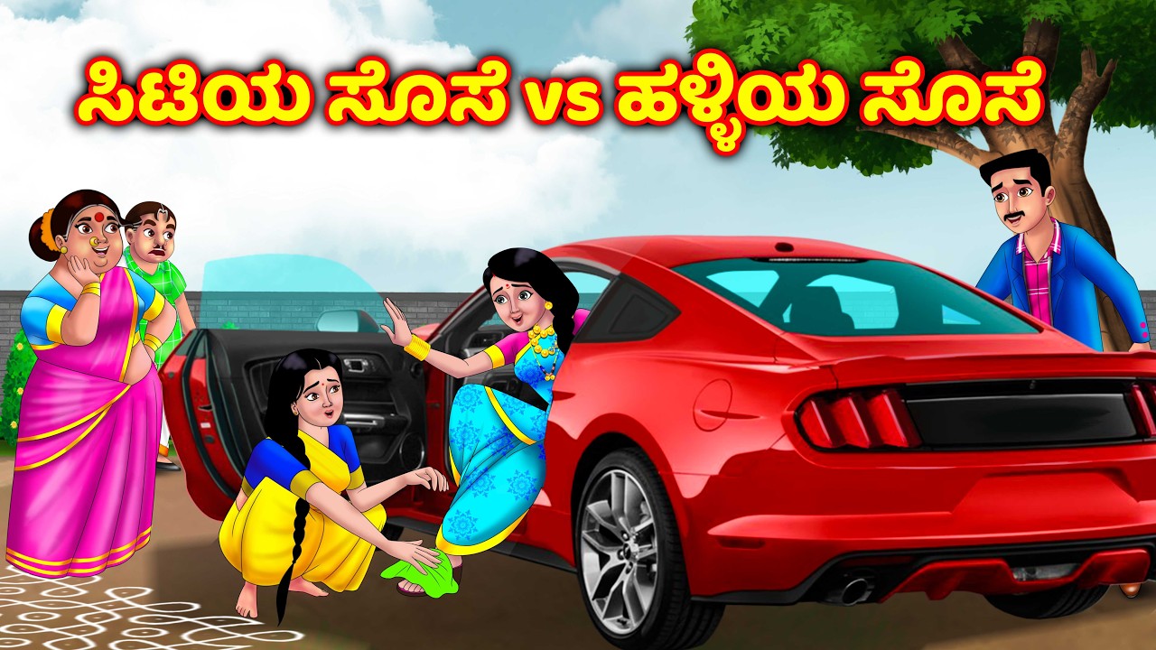 ನಗರದ ಸೊಸೆ vs ಹಳ್ಳಿಯ ಸೊಸೆ Atte vs sose | Kannada kathegalu | Kannada moral stories | Anamika kannada