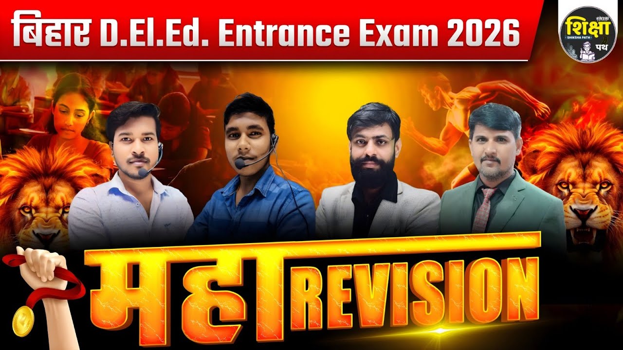 महा Revision Bihar D.El.Ed Entrance Exam 2026 @Anandstudyonline @shikshapathofficial