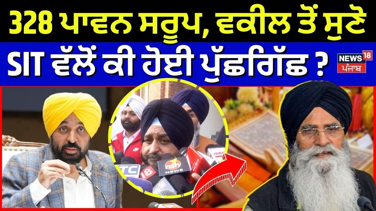 328 Saroop Issue | 328 ਪਾਵਨ ਸਰੂਪ ਮਾਮਲਾ, ਵਕੀਲ ਤੋਂ ਸੁਣੋ SIT ਵੱਲੋਂ ਕੀ ਹੋਈ ਪੁੱਛਗਿੱਛ ? | N18V