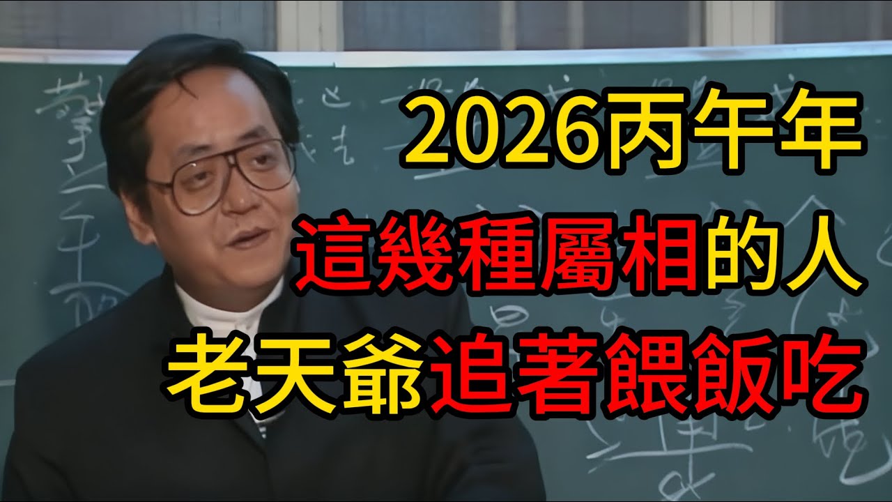 2026年，這幾種人，老天爺追著餵飯吃，看看有你嗎？