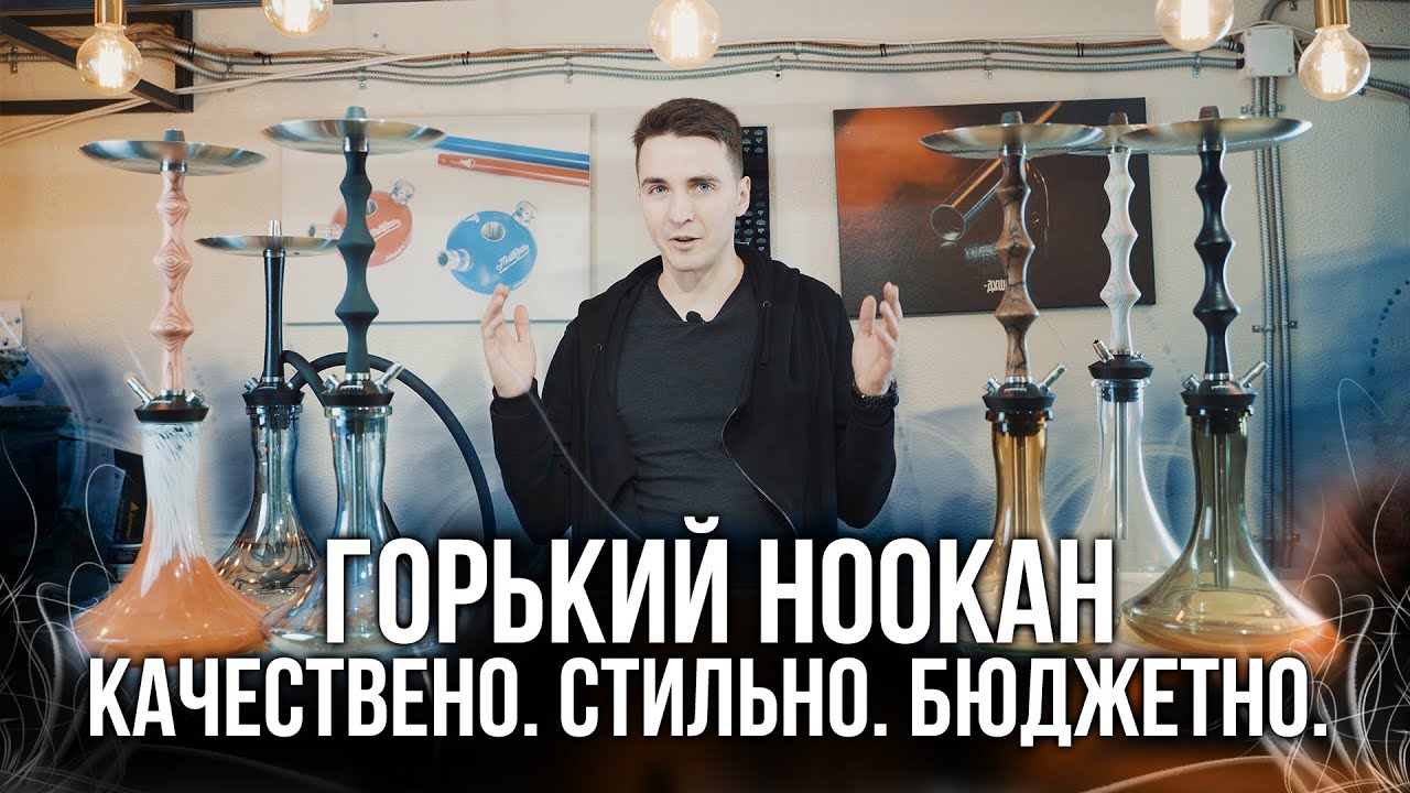 Новые бюджетные кальяны Горький Hookah. Стоит своих денег? Конкурс!
