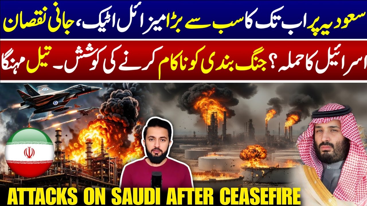 Missiles in Saudi Arabia Oil Refinery Pumping Station After Ceasefire - Who is Behind This? IRAN US