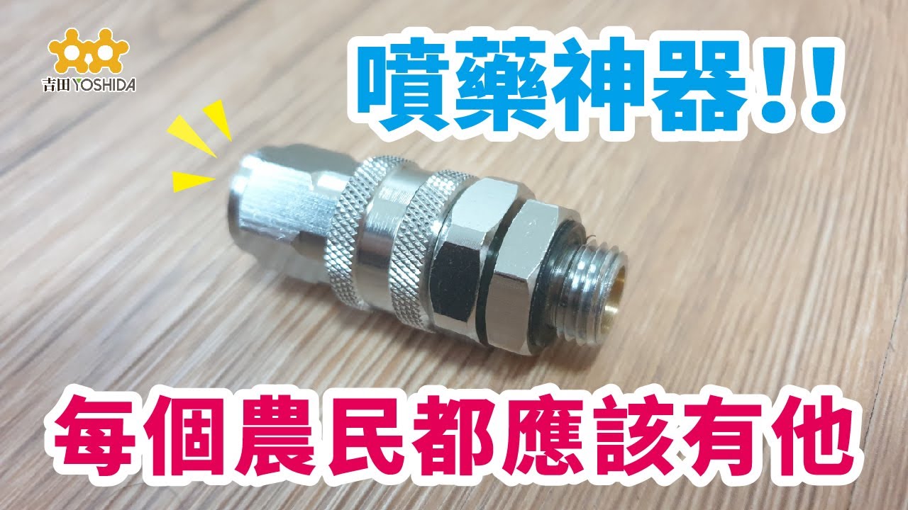 【農業｜五金❗農藥不再到處撒】吉田YOSHIDA 高壓快速接頭 安全第一🌏環保至上-Only one touch to avoid you squirting by pesticide.