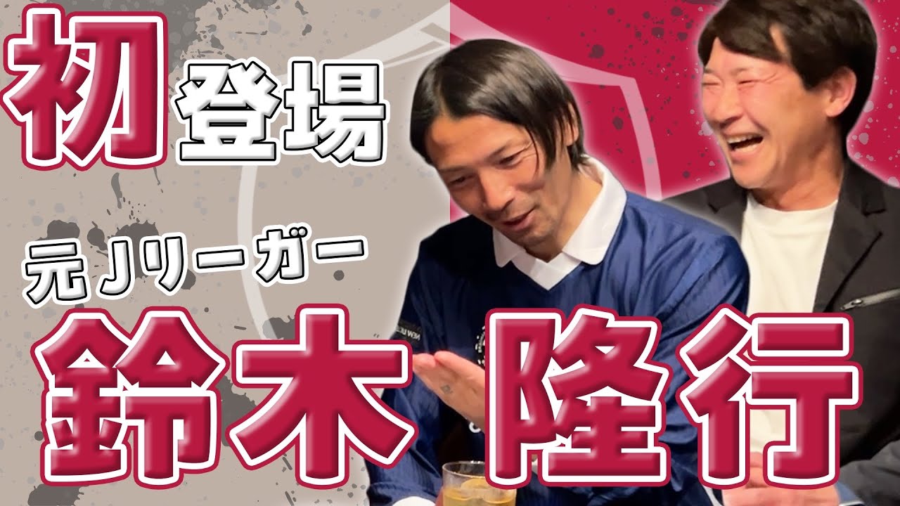 初登場！鈴木隆行とギリギリトーク！