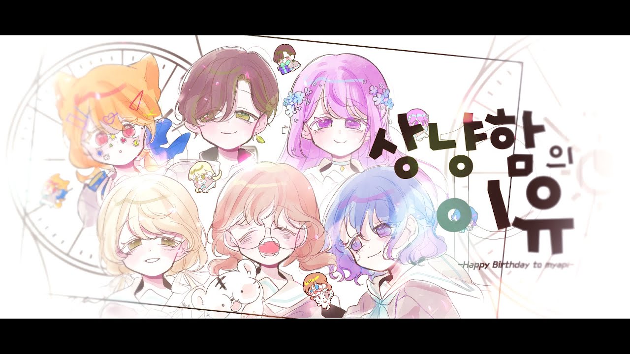 【MAJUK】優しさの理由 상냥함의 이유 | yasashisa no riyuu / Happy Birthday to 먀피!!!