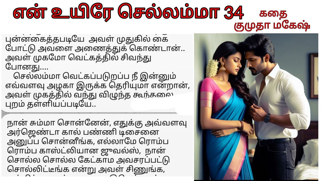 என் உயிரே செல்லம்மா 34 | Tamil novel audio book | tamil romantic story  |Tamil noval  Kumutha Mahesh