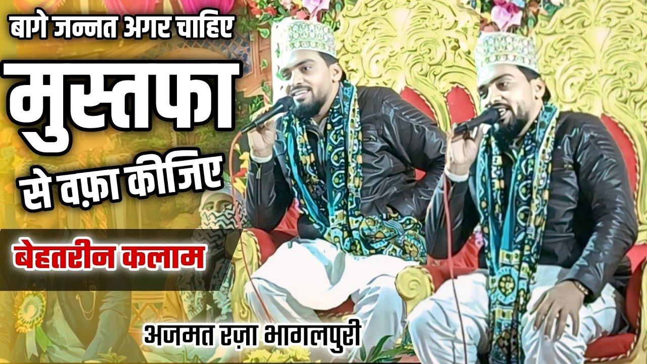 बागे जन्नत अगर चाहिए मुस्तफा से वफ़ा कीजिए || Azmat Raza Bhagalpuri Behtareen Kalam✓