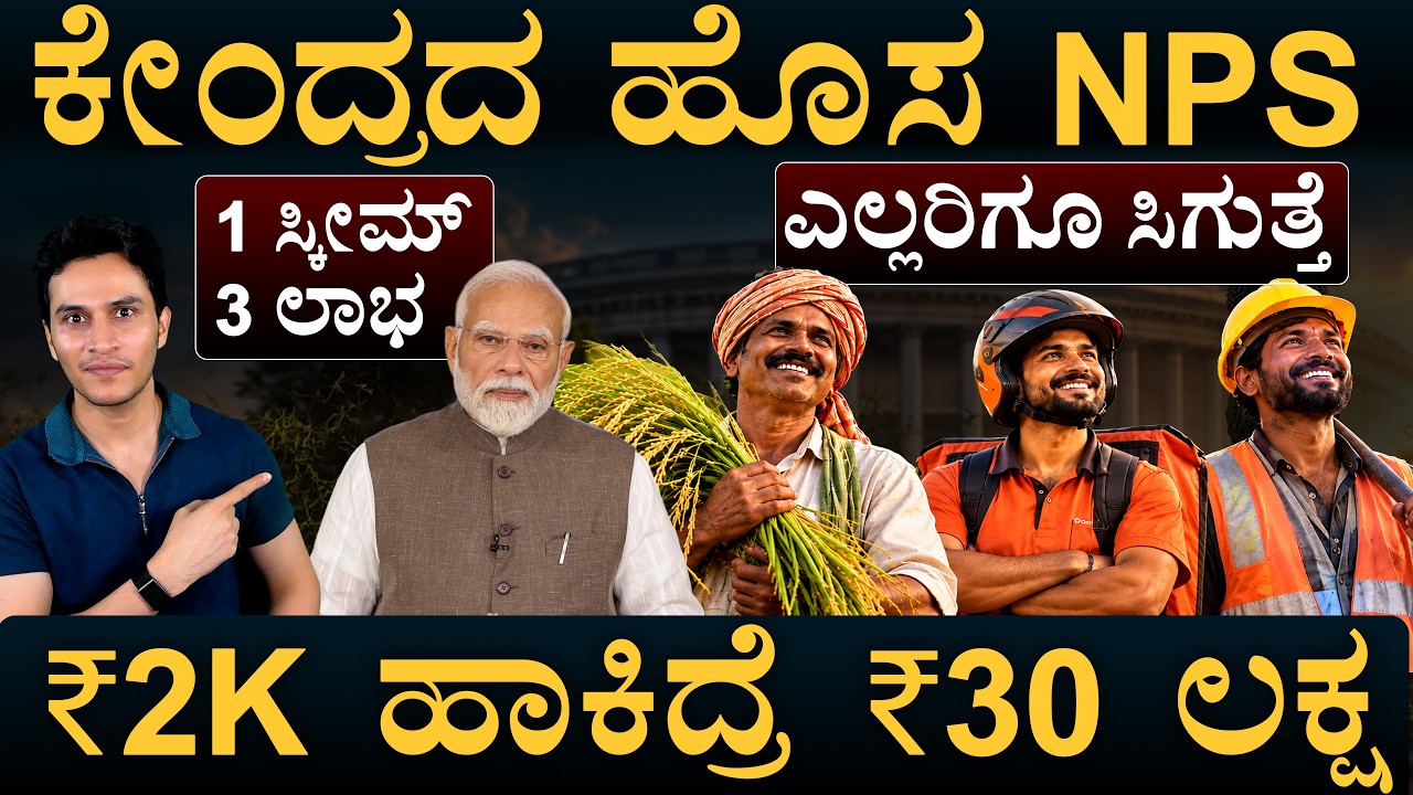 ಹುಟ್ಟಿದ ಮಗುವಿಗೂ ಪೆನ್ಶನ್&zwnj; ಮಾಡಿಸಬಹುದು | NPS | Pension Scheme | Future Plan | Masth Magaa | Amar