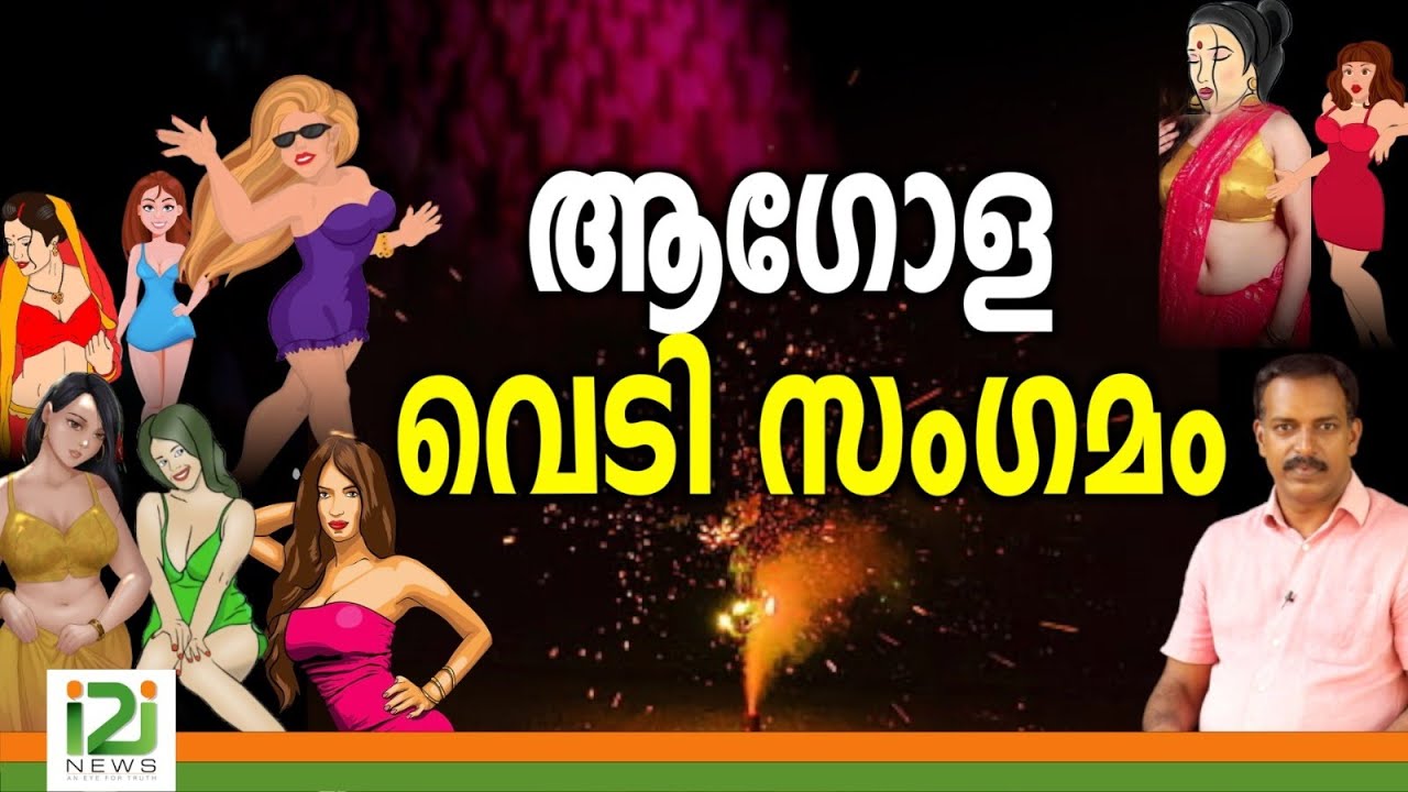 |ആഗോള വെടി  സംഗമം ...|i2inews