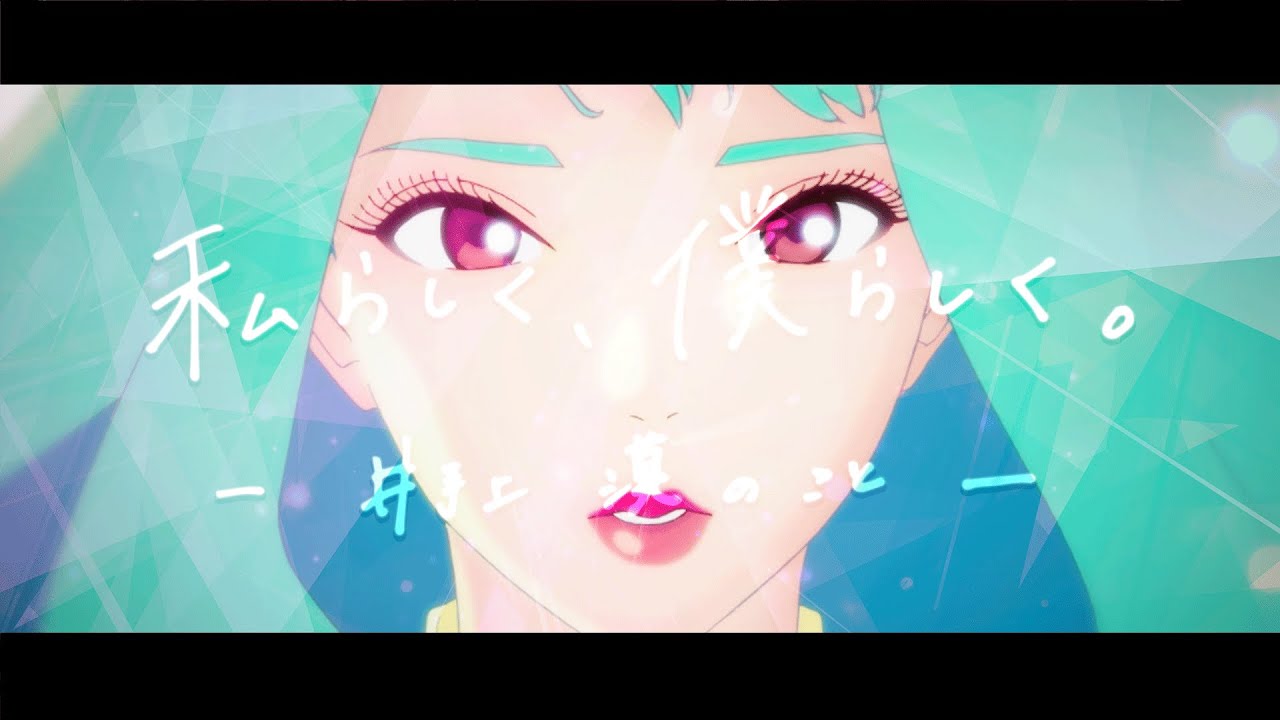 「私らしく、僕らしく。ー井手上漠のことー」｜wasurene “watashirashiku, bokurashiku”