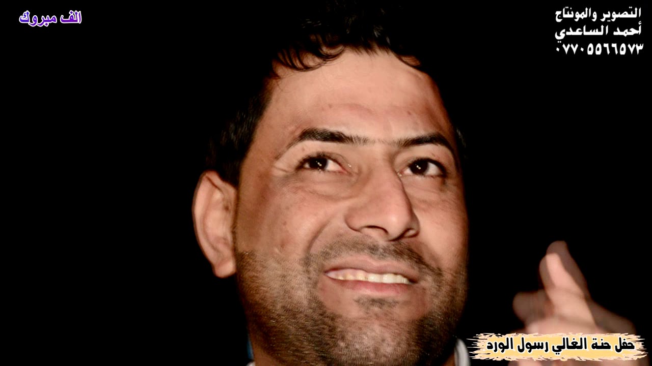 الفنان الريفي المبدع ابو حسن الجمالي 2020 حنة (رسول)ج1موال وبسته حفله رووعه تفوتكم للحجز 07705566573