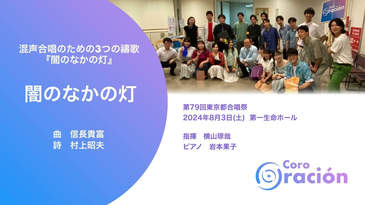 闇のなかの灯 (信長貴富) / Coro Oraci&oacute;n