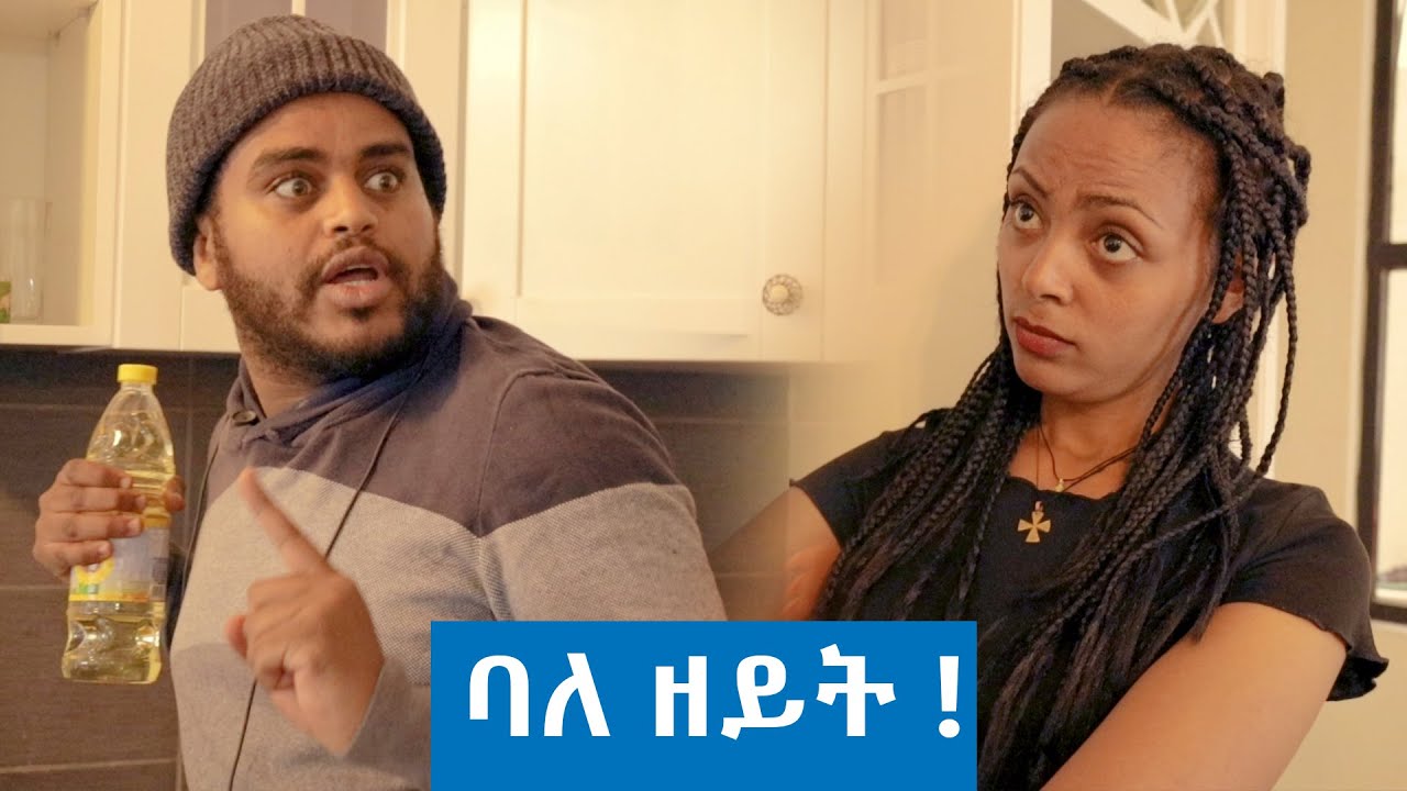 ዘይቱ ከየት መጣ ? - በጣም አስቂኝ ቪዲዮ ከናቲ ጋር