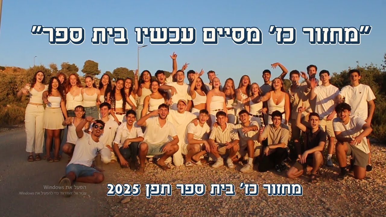 "מחזור כז' מסיים מסיים עכשיו בית ספר"- בית ספר תפן  מחזור כז'