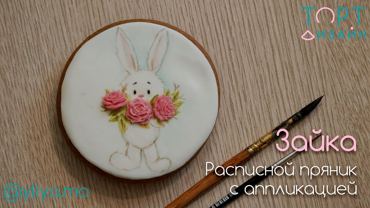 Расписной пряник 