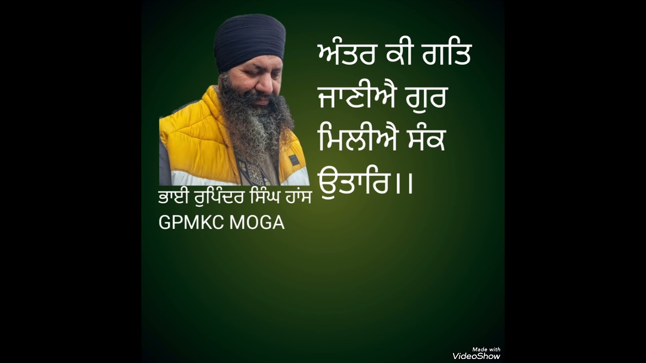 ਅੰਤਰ ਕੀ ਗਤਿ ਜਾਣੀਐ ਗੁਰ ਮਿਲੀਐ ਸੰਕ ਉਤਾਰਿ।। ਭਾਈ ਰੁਪਿੰਦਰ ਸਿੰਘ ਹਾਂਸ GPMKC MOGA 