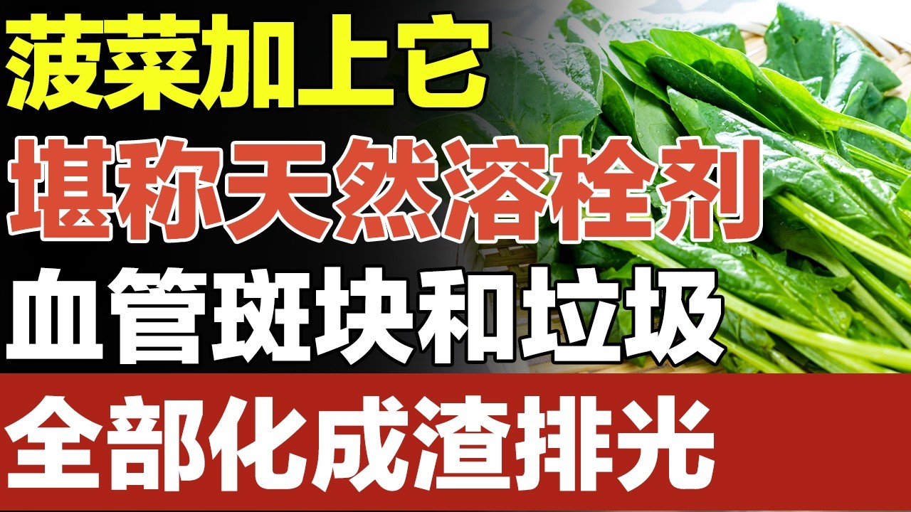 菠菜加上它 ，堪称天然“溶栓剂”，血管斑块和垃圾全部化成渣排出体内，血管再也不会堵塞【家庭大医生】#血管